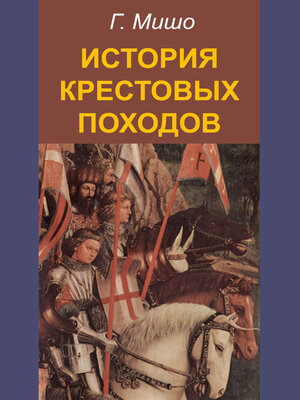 cover image of История крестовых походов